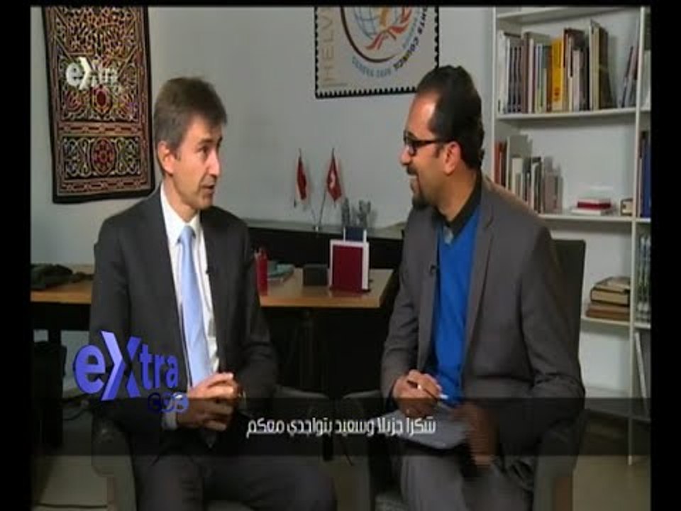 غرفة الأخبار | لقاء خاص لأكسترا مع السفير السويسري بالقاهرة