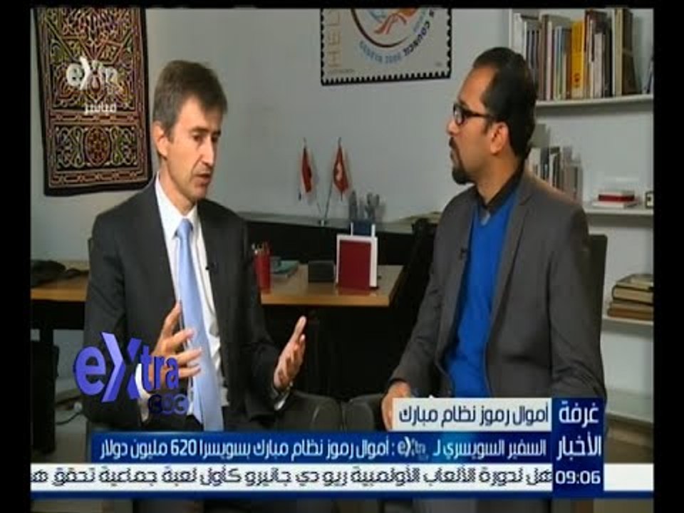 غرفة الأخبار | السفير السويسري: أموال رموز نظام مبارك بسويسرا 620 مليون دولار