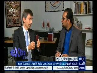 غرفة الأخبار | السفير السويسري: حريصون على إعادة الأموال المهربة لمصر