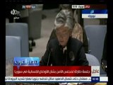 مصر العرب | جلسة طارئة لمجلس الأمن بشأن الأوضاع الإنسانية في سوريا