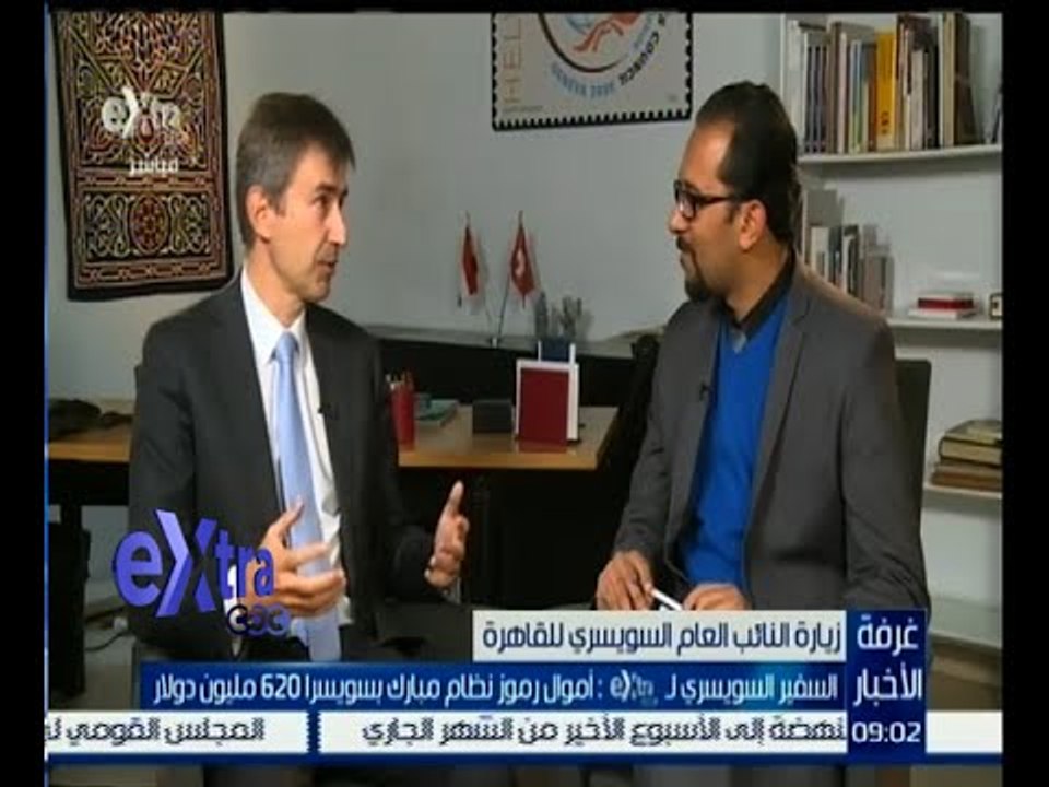 غرفة الأخبار | السفير السويسري : أموال رموز نظام مبارك بسويسرا 620 مليون دولار