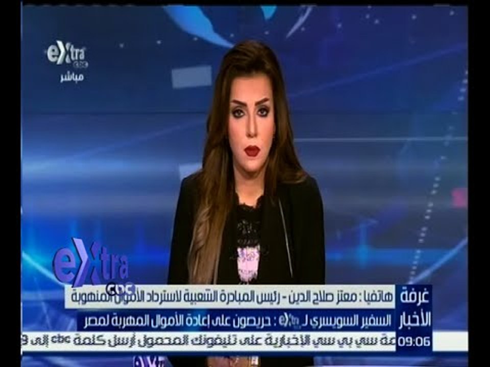 غرفة الأخبار | صلاح الدين : إجمالي الأموال المهربة في البنوك الأوروبية مليار و 300 مليون دولار
