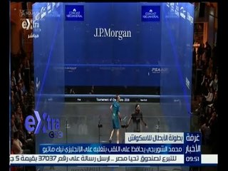 غرفة الأخبار | محمد الشوربجي يحافظ على اللقب بتغلبه على الإنجليزي نيك ماثيو