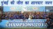 IPL 2017: Mumbai Indians celebrates 3rd IPL win special style | वनइंडिया हिन्दी