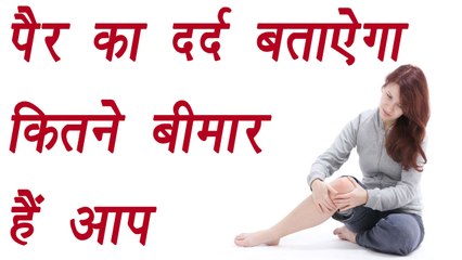 Feet Indicates diseases, Symptoms | पैर का दर्द बताऐगा कितने बीमार हैं आप | Boldsky