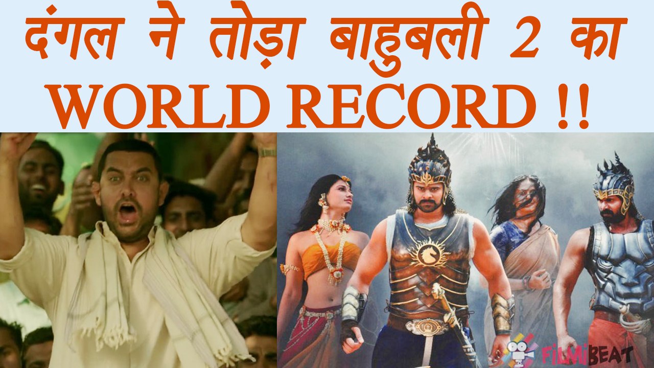Baahubali Vs Dangal: Aamir Khan's Film BEATS Baahubali's world RECORD | FilmiBeat