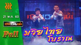 เกมพันหน้า (FULL) 21 พ.ค. 60 { โชว์ : มวยไทยโบราณ}