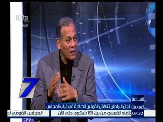 الساعة السابعة | السادات : تم توزيع أغلب القوانين بطريقة عشوائية