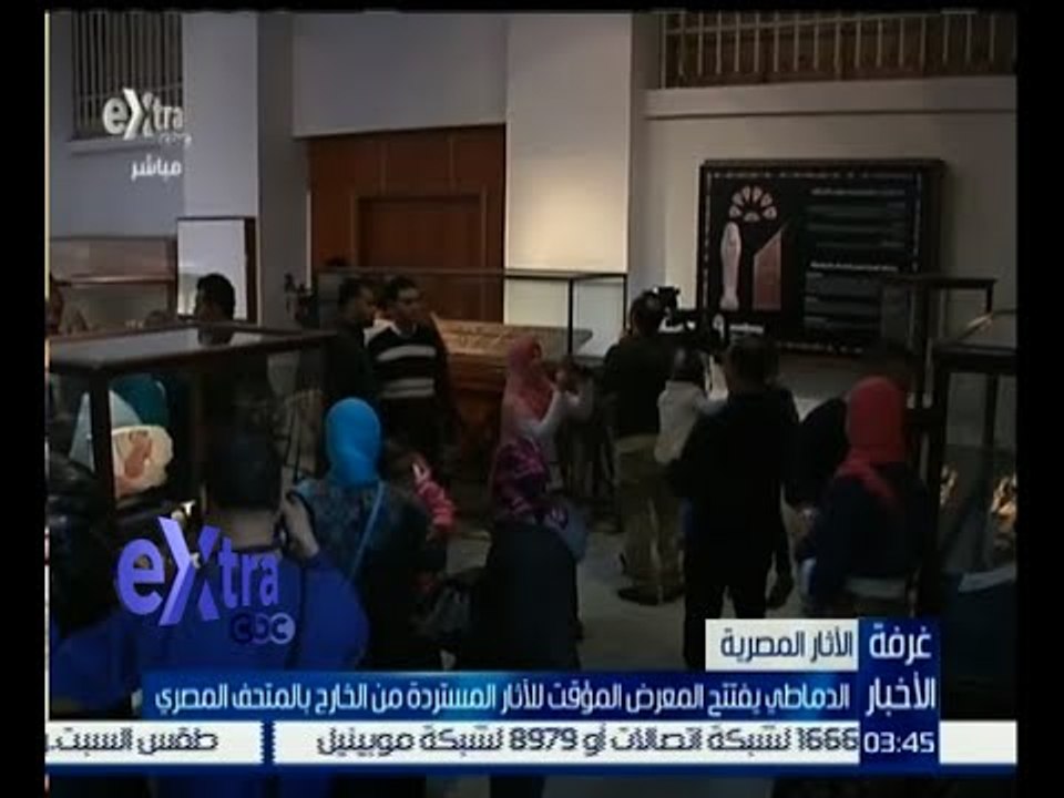 غرفة الأخبار | الدماطي يفتتح المعرض المؤقت للآثار المستردة من الخارج بالمتحف المصري