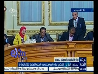 غرفة الأخبار | مجلس الوزراء : التوقيع على اتفاقيات في البنية التحتية خلال الزيارة