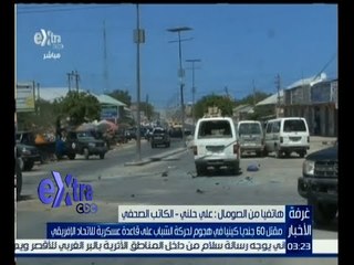 غرفة الأخبار | مقتل 60 جنديا كينيا في هجوم لحركة الشباب على قاعدة عسكرية للاتحاد الإفريقي