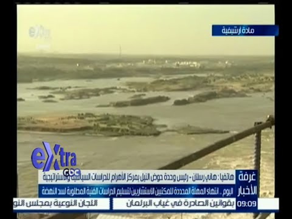 غرفة الأخبار | اليوم .. انتهاء المهلة المحددة للمكتبين الاستشاريين لتسليم الدراسات لسد النهضة