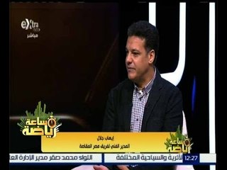 ساعة رياضة | لقاء خاص مع كابتن إيهاب جلال - المدير الفني لمصر المقاصة | حلقة كاملة