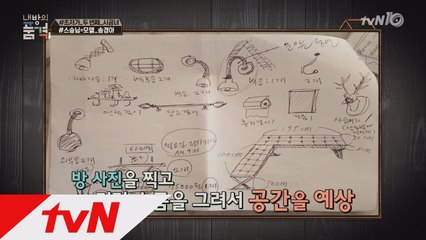 톱모델 송경아 "공간에 대한 투자는 한다!" 인테리어 스케치까지?!