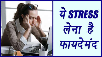 Short Term Stress Benefit, Eustress | ये STRESS लेना है फायदेमंद | Boldsky