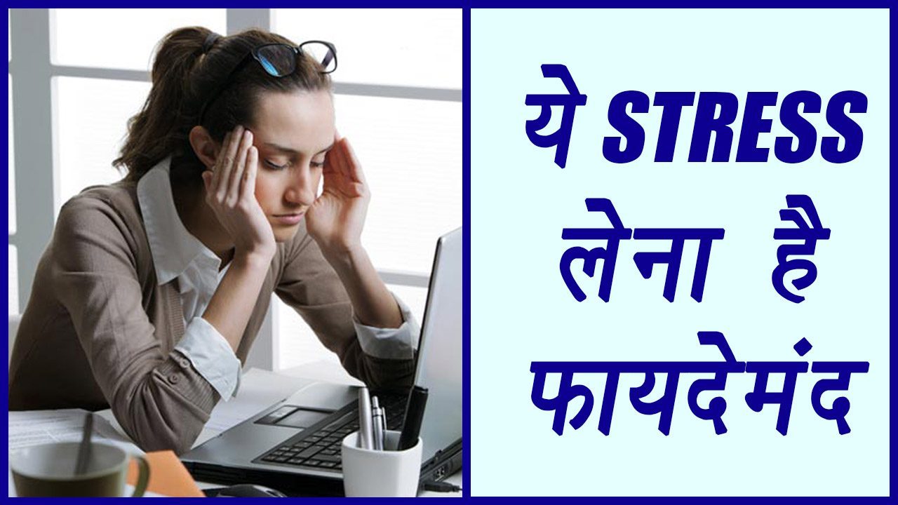 Short Term Stress Benefit, Eustress | ये STRESS लेना है फायदेमंद | Boldsky