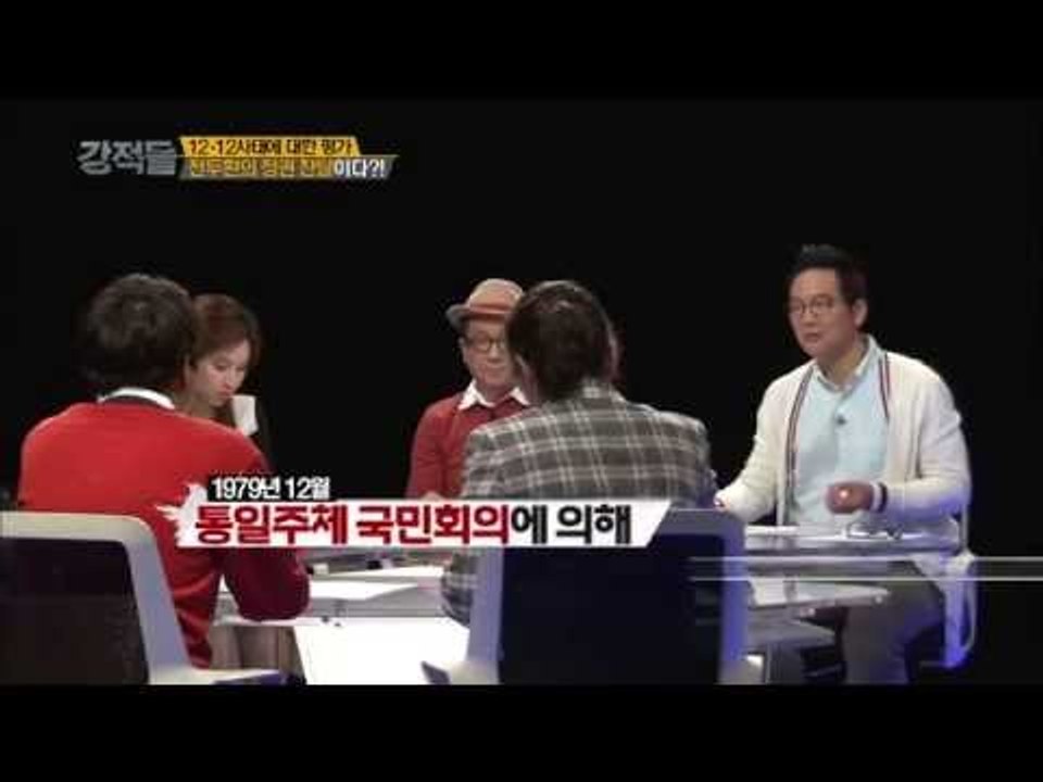 12.12 사태에 대한 평가 [강적들 57회]