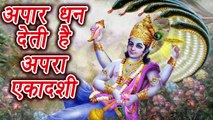 Apara Ekadashi, अपरा एकादशी | अपार धन देती है अपरा एकादशी, जानें महत्व | Boldsky