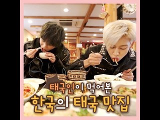 [3시 내고향] 태국음식 편