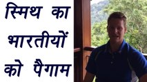 Steve Smith says good bye to India in an emotional message | वनइंडिया हिन्दी