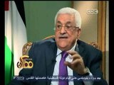 #ممكن | الحوار الكامل لخيري رمضان مع الرئيس الفلسطيني محمو عباس أبو مازن | 15 اكتوبر 2014