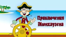 Приключения Мюнхаузена. Павлин | The Adventures of Munchausen. Peacock