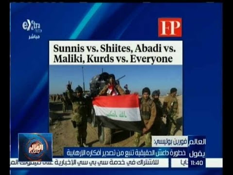 العالم يقول | فورين بوليسي: خطورة داعش الحقيقية تنبع من تصدير أفكاره الارهابية