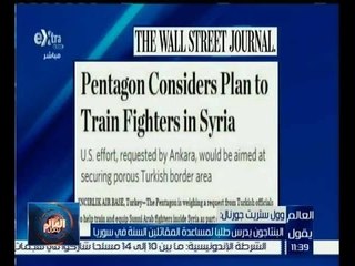 العالم يقول | وول ستريت جورنال: البنتاجون يدرس طلبا لمساعدة المقاتلين السنة في سوريا