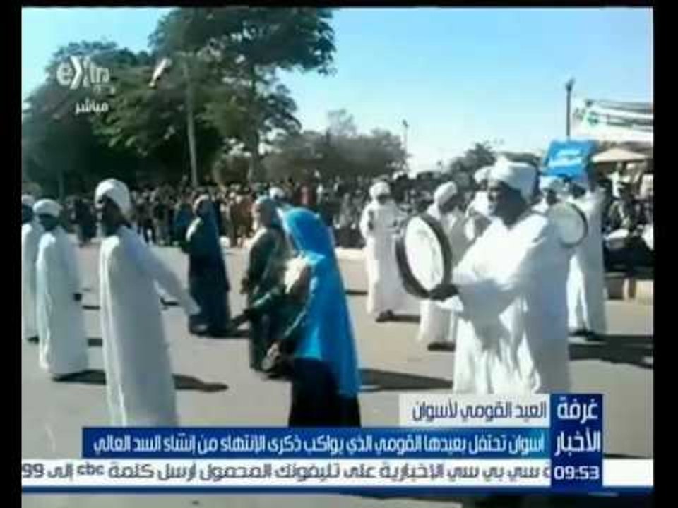 غرفة الأخبار | أسوان تحتفل بعيدها القومي الذي يواكب ذكرى الانتهاء من انشاء السد العالي