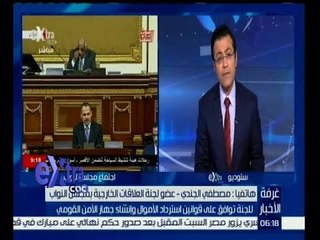 غرفة الأخبار | مصطفى الجندي: تم عمل اجتماع في لجنة العلاقات الخارجية بمجلس الشعب بدون الصحفيين
