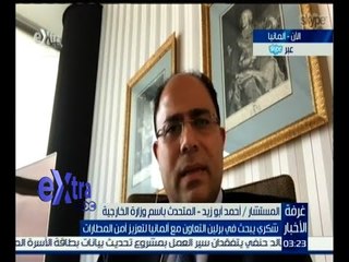 غرفة الأخبار | تعرف على تفاصيل زيارة وزير الخارجية إلى ألمانيا