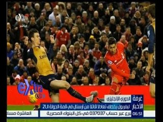 غرفة الأخبار | ليفربول يخطف تعادلاً قاتلا من أرسنال في قمة الجولة الــ 21