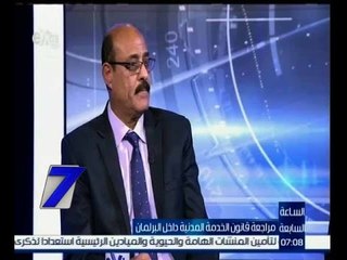 الساعة السابعة | صلاح عيسى : تم مناقشة القانون بمجلس الشعب في حضور وزير التخطيط