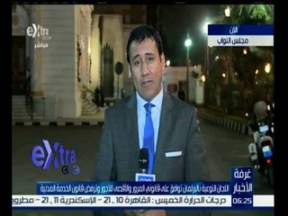 غرفة الأخبار | اللجان النوعية بالبرلمان توافق على قانوني المرور والاقصى للاجور