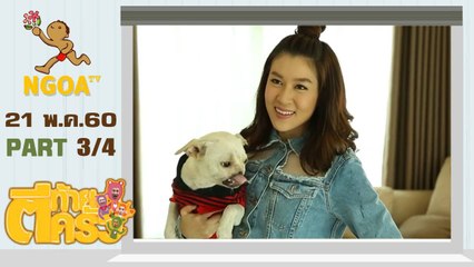 ตีท้ายครัว | เชียร์ ฑิฆัมพร | 21 พ.ค.60  | ตอนที่3/4