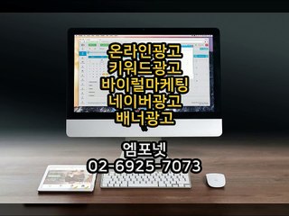 온라인광고 온라인마케팅 블로그마케팅 온라인광고대행사 엠포넷 sns sns광고 바이럴광고 바이럴마케팅 광고 (12)