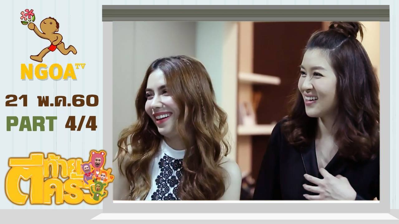 ตีท้ายครัว | เชียร์ ฑิฆัมพร | 21 พ.ค.60  | ตอนที่4/4