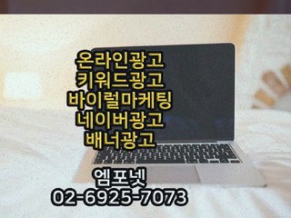 온라인광고 온라인마케팅 블로그마케팅 온라인광고대행사 엠포넷 sns sns광고 바이럴광고 바이럴마케팅 광고 (14)