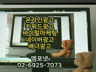온라인광고 온라인마케팅 블로그마케팅 온라인광고대행사 엠포넷 sns sns광고 바이럴광고 바이럴마케팅 광고 (15)