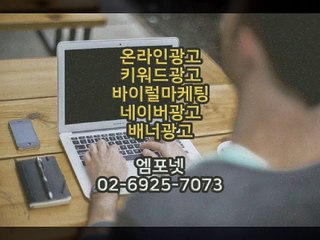 온라인광고 온라인마케팅 블로그마케팅 온라인광고대행사 엠포넷 sns sns광고 바이럴광고 바이럴마케팅 광고 (16)
