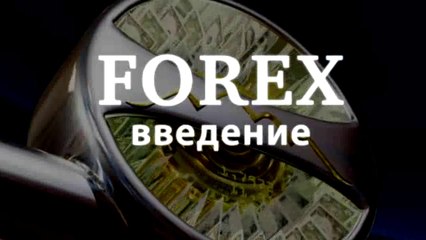 01. Что такое Forex