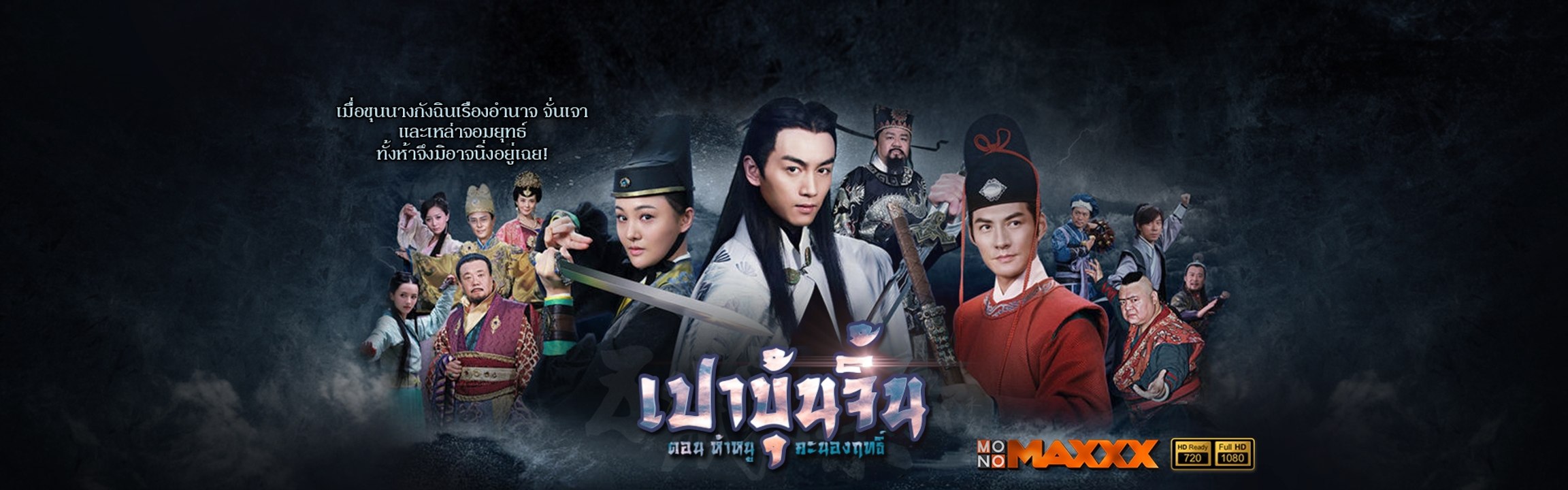 เปาบุ้นจิ้น eps.17