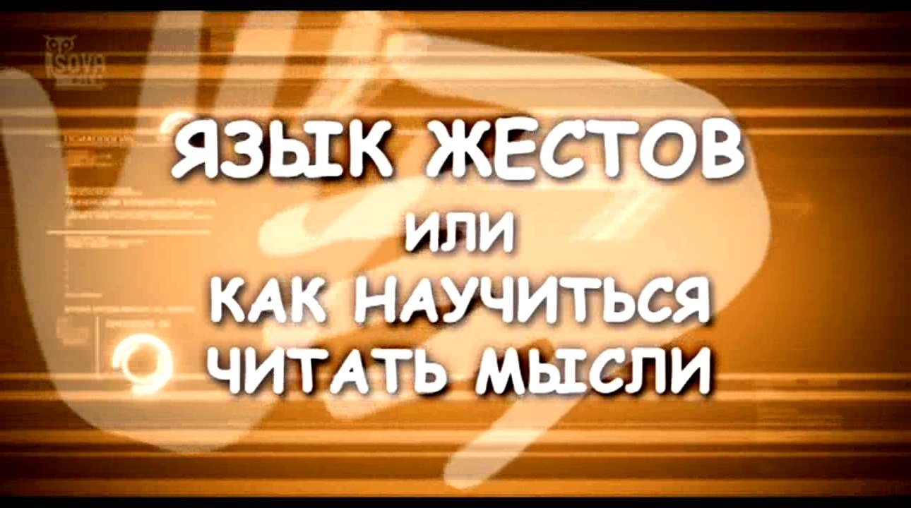 Язык жестов или как научиться читать мысли