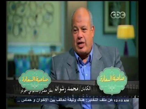 #صاحبة_السعادة | لقاء خاص مع بطل مصر والعالم في الجودو كابتن محمد رشوان