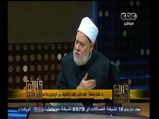 #والله_أعلم | د. علي جمعة : فقه الحب أولى بالتطبيق بين الزوجين بدلا من فقه القضاء
