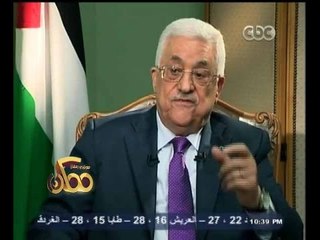 #ممكن | حوار خاص مع الرئيس الفلسطيني عباس أبو مازن | الجزء الأول