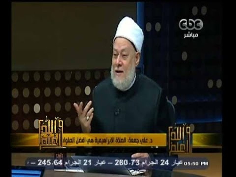 #والله_أعلم | د. علي جمعة: الصلاة الابراهيمية هي افضل الصلوات على النبي