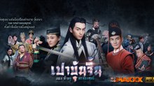 เปาบุ้นจิ้น eps.23