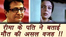 Reema Lagoo: Husband Vivek Lagoo REVEALS real reason behind Reema's Death | FilmiBeat