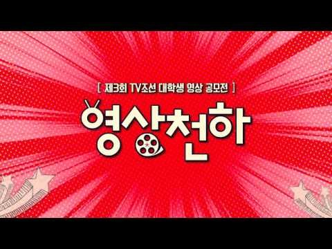 [제 3회 TV조선 대학생 영상공모전] 1천만원의 주인공은 누구?